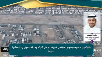 «توضيح مهم» رسوم الأراضي البيضاء هل ثابتة وما تفاصيل رد المشرف عليها